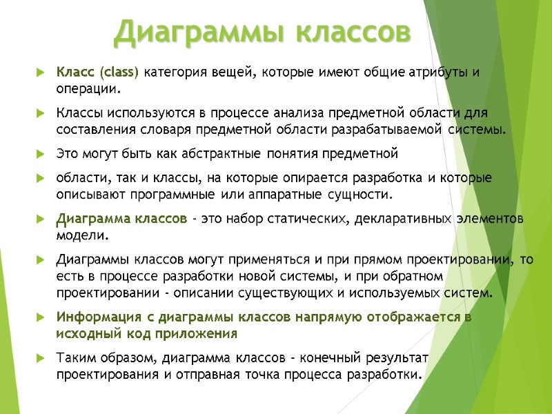 Диаграммы классов Класс (class) категория вещей, которые имеют общие атрибуты и операции. Классы используются